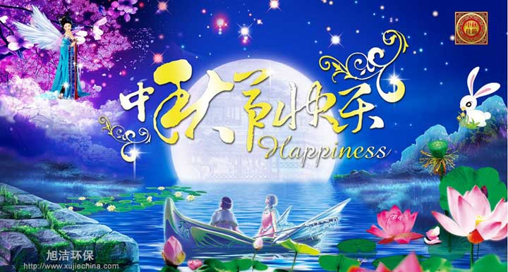 恭祝旭潔環(huán)保廣大新老客戶中秋佳節(jié)快樂 恭祝旭潔環(huán)保廣大新老客戶中秋佳節(jié)快樂