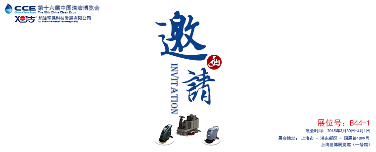 旭潔環(huán)保誠邀您參觀 中國上海清潔博覽會 旭潔環(huán)保誠邀您參觀 中國上海清潔博覽會