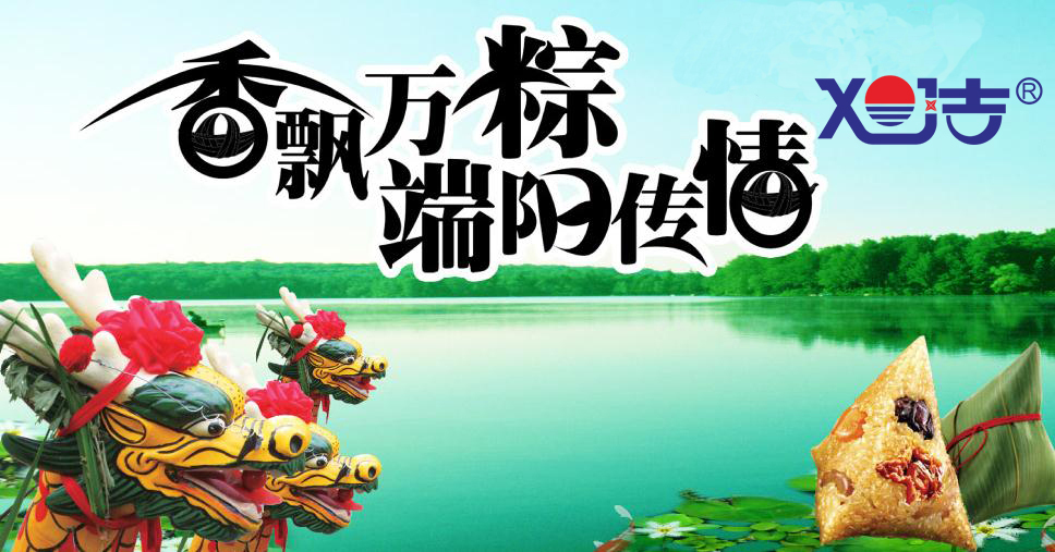 旭潔環(huán)保祝端午節(jié)快樂 旭潔環(huán)保祝端午節(jié)快樂